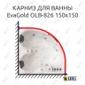 Карниз для ванны EvaGold OLB-826 угловой 150х150 Усиленный 25 мм MrKARNIZ фото 1